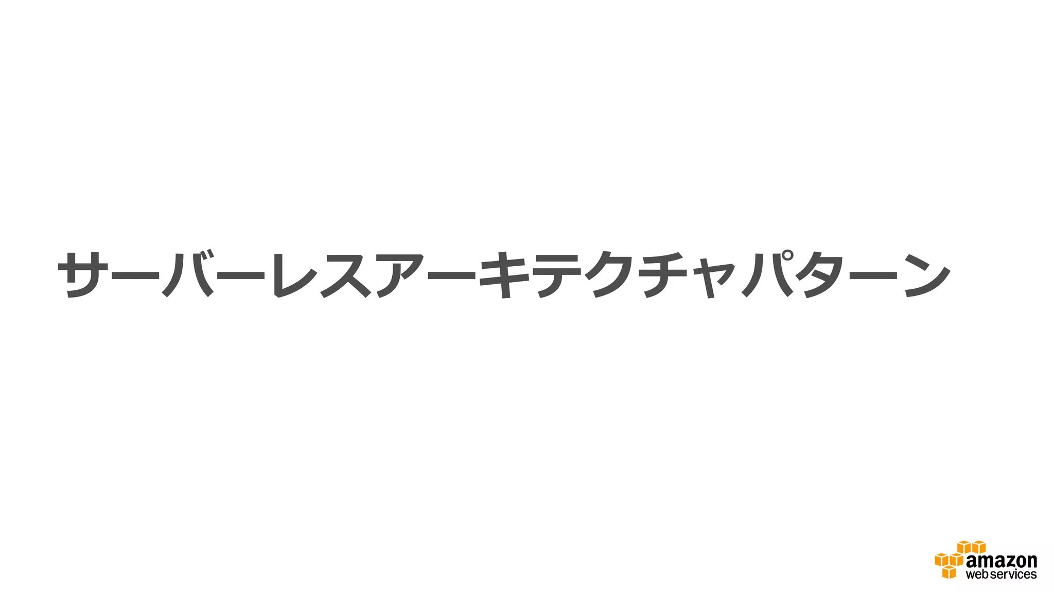 リアルタイム分析エンジン
 