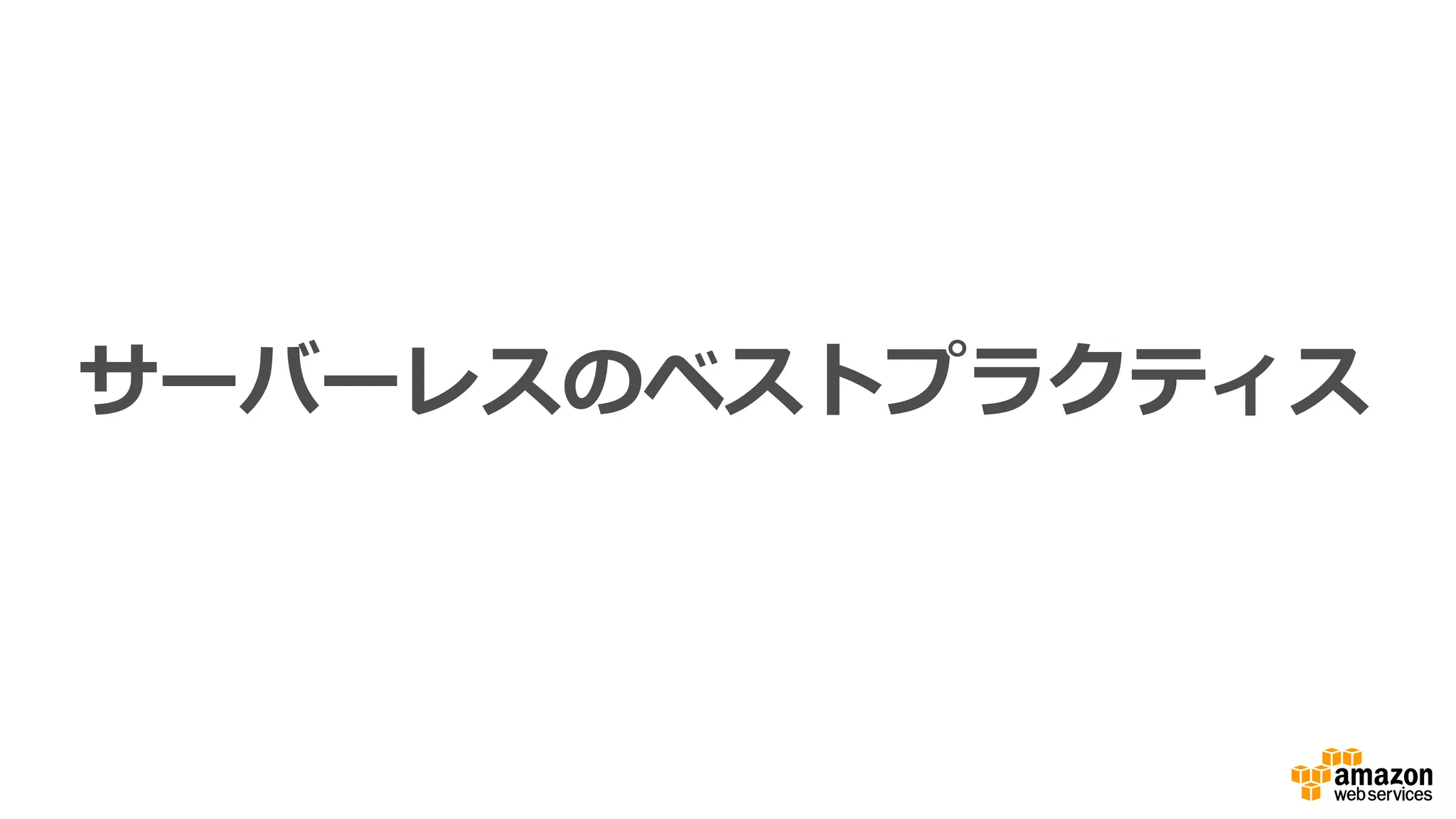 その他のベストプラクティス
1.  使い回しできないような戦略略
的な命名規則（Lambda 関数
名、IAM ロール、API 名、
API ステージ名など）を使⽤用
2.  命名規則とバージョニングを
使⽤用して⾃自動化を作成
3.  できれば  IAM ロールでの権限
付与で外部化
4.  権限を最⼩小化し、IAM ロール
を分離離
5.  設定を外部化   ̶—   これには  
DynamoDB が最適
6.  ⼤大規模なスケーリングイベン
ト が わ か り 次 第 、 事 前 に  
AWS サポートに連絡
7.  サービスの調整が必要であれ
ば、AWS サポートを⼿手配
 
