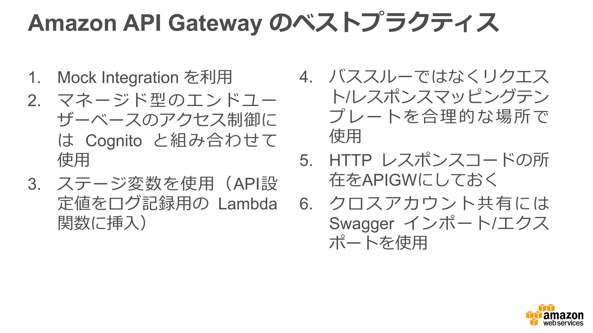 サーバーレスで構築を始めましょう
Amazon API
Gateway
AWS Lambda Amazon
DynamoDB
 