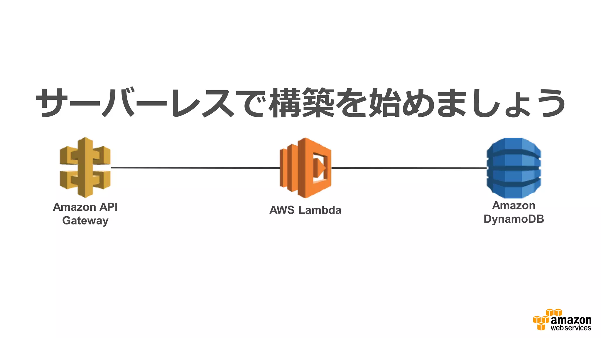 AWS Black Belt Online Seminar 2016 AWS上でのサーバーレスアーキテクチャ入門