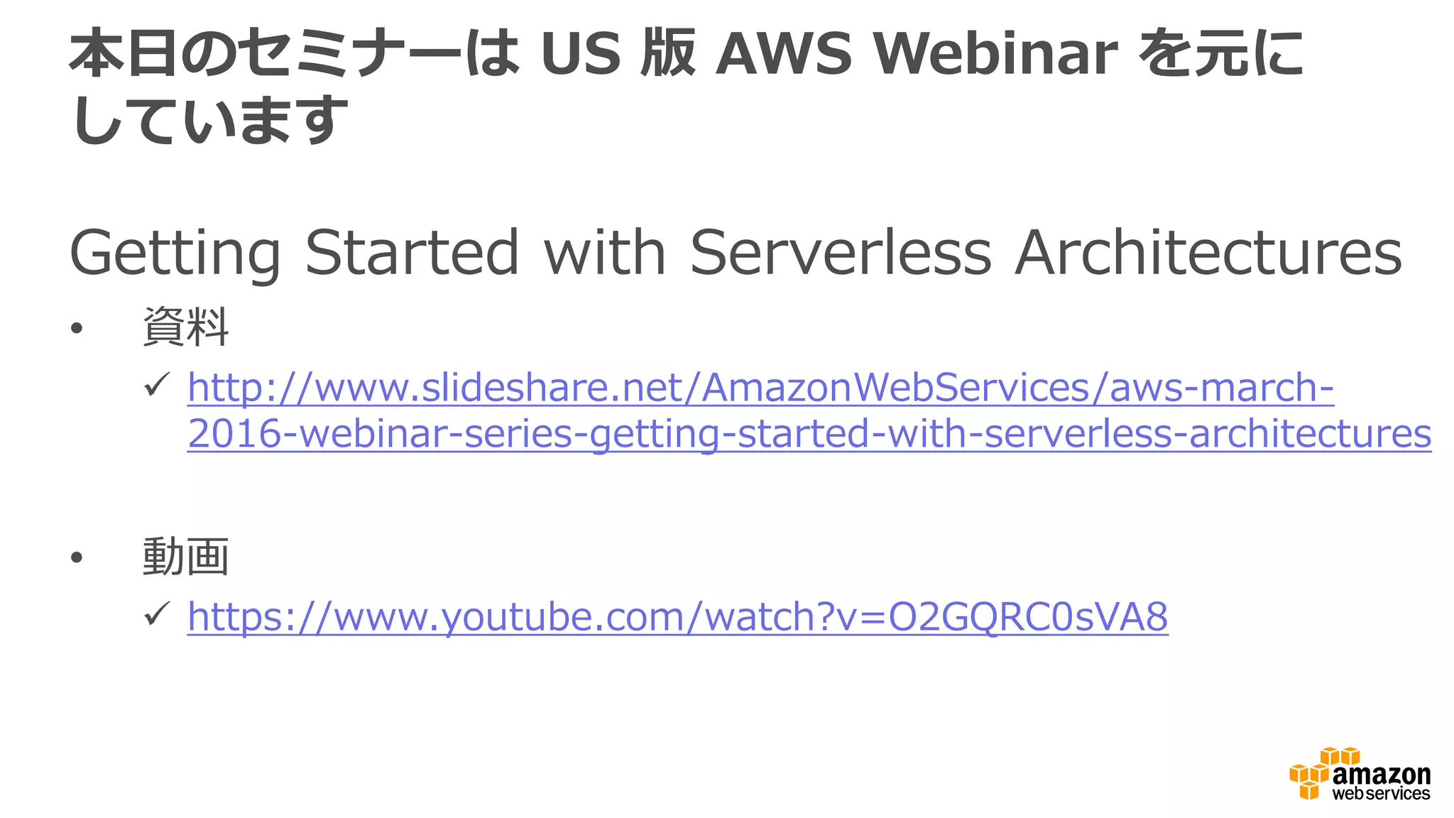 背景
AWS Lambda によるサーバーレスアーキテクチャパターンの検討は
⼀一歩進んだアプリケーション設計
 