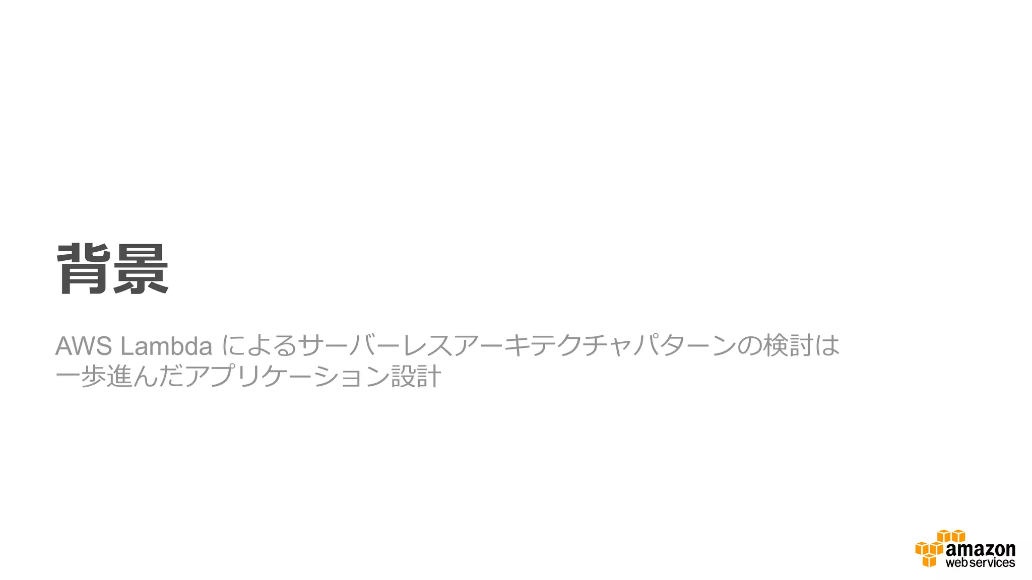 The Service Oriented Architecture
サービス指向アーキテクチャ
プレゼンテーション層 ロジック層
データ層
 