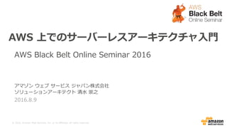 AWS Black Belt Online Seminar 2016 AWS上でのサーバーレスアーキテクチャ入門 | PDF