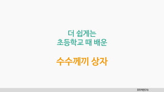 모두의연구소
더 쉽게는
초등학교 때 배운
수수께끼 상자
 