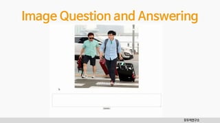 모두의연구소
Image Question and Answering
 