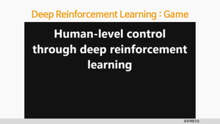 모두의연구소
Deep Reinforcement Learning : Game
 