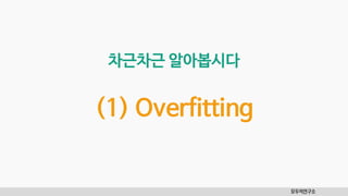모두의연구소
차근차근 알아봅시다
(1) Overfitting
 