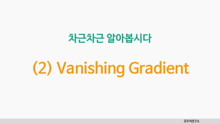 모두의연구소
차근차근 알아봅시다
(2) Vanishing Gradient
 