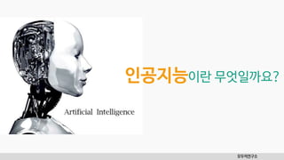 인공지능이란 무엇일까요?
모두의연구소
 