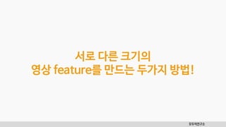 모두의연구소
서로 다른 크기의
영상 feature를 만드는 두가지 방법!
 