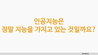 모두의연구소
인공지능은
정말 지능을 가지고 있는 것일까요?
 