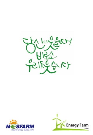 (주)에너지팜 - 비전력가구를 위한 혁신 SHS - Nesfarm