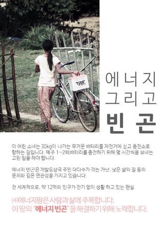 (주)에너지팜 - 비전력가구를 위한 혁신 SHS - Nesfarm