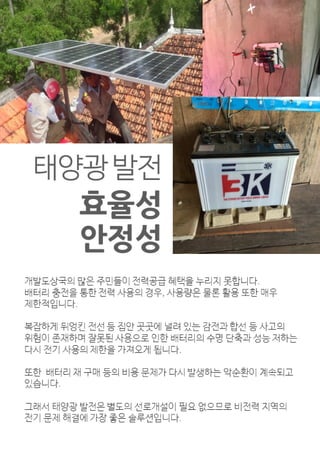 (주)에너지팜 - 비전력가구를 위한 혁신 SHS - Nesfarm
