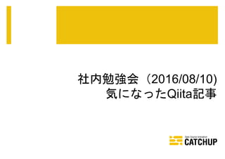 社内勉強会（2016/08/10)
気になったQiita記事
 