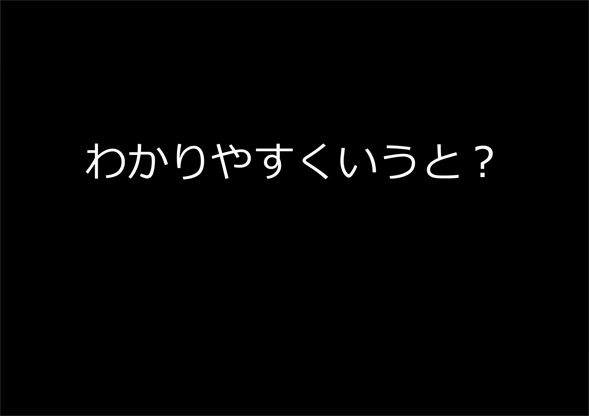 わかりやすくいうと？
 