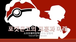 양병석] 포켓몬고의 교훈과 미래 20160811