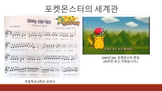 포켓몬스터의 세계관
1999년 SBS, 포켓몬스터 엔딩
(30초만 보고 가겠습니다.)
초등학교 6학년 교과서
 