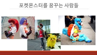 포켓몬스터를 꿈꾸는 사람들
 