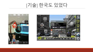 [기술] 한국도 있었다
 