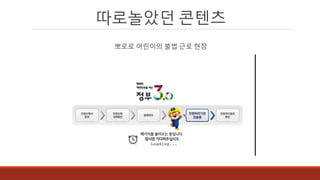 따로놀았던 콘텐츠
뽀로로 어린이의 불법 근로 현장
 