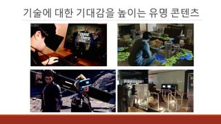 기술에 대한 기대감을 높이는 유명 콘텐츠
 