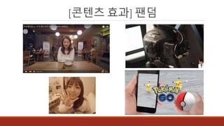 [콘텐츠 효과] 팬덤
 