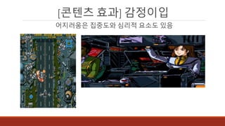 [콘텐츠 효과] 감정이입
어지러움은 집중도와 심리적 요소도 있음
 