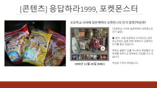 [콘텐츠] 응답하라1999, 포켓몬스터
1999년 11월 20일 (MBC)
 