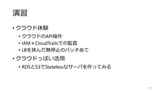 APIでサーバ作成
• サーバを立てるサブネットのIDを検索
• SubnetIdを探す
• APIでサーバ作成・起動
• エラーが出なければ、表示内容のInstanceIdを検索
「i-ffffffff」形式
100
aws ec2 run-instances --image-id ami-374db956 ⇒
--instance-type t2.micro --key-name ＜キーペア名＞ ⇒
--subnet-id ＜サブネットID＞
aws ec2 describe-subnets
 
