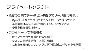 具体的にイメージしてみよう
• サーバはすぐに確保・削除できる
↓
• 作ったサーバに環境構築してすぐ本番投入したい
• 本番投入中のサーバでもすぐに消したい
26
 