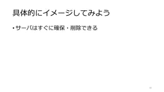 ポイント2
本番投入中のサーバでもすぐに消したい
• サーバ内に記録されたデータはどうする？
• データベース
• セッション情報
• アクセスログ、エラーログ、デバッグログ
• システムログ（syslog, イベントログ）
• 一時的に手で入れたテスト用設定
30
思った以上にいろいろなモノを
サーバの中に保存しているものです。
 