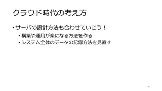 Twelve-Factor App
I. コードベース
II. 依存関係
III. 設定
IV. バックエンドサービス
V. ビルド、リリース、実行
VI. プロセス
38
VII. ポートバインディング
VIII. 並行性
IX. 廃棄容易性
X. 開発/本番一致
XI. ログ
XII. 管理プロセス
 