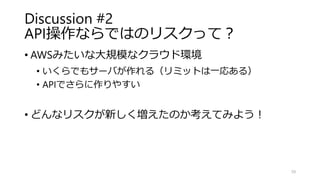 ID連携できないクラウドサービス
• ID連携できないものも「把握」はしておく
• むやみやたら閉め出すのもリスク
• 便利なモノは禁止してもこっそり使われてしまう
• 把握はしておき、退職者を棚卸し
• Shadow IT
• 管理されず把握もされていない外部サービス
• 情報漏洩の流出源につながる
• ダメ、ゼッタイ！
59
 