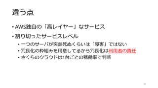 リスク評価
• ある程度以上のビジネス継続リスクは許容できない
• 対策コストが見合わないリスクは受容してもよい
80
突き詰めれば無限に対策ができてしまうが故に
リスク評価で割り切ることが重要です。
 