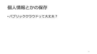 小さな例も考えてみよう
• スマホのリズムゲームでチートをされたが、巧妙にも
「非常に上手い人」と同レベルのスコアに留めている。
• スコアがその人本来の2倍になっていて、本来課金していた
はずの回復アイテムの売り上げが半分に減っていた。
• ランキングを大きく崩すことはなく他者への影響がない
• 売上全体額への影響はごく軽微
……そんなの本当に調べる価値あるの？
81
 