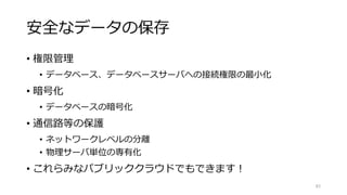 リスク評価
• リスクの可視化
• 金額に落とすと定量的に評価できる
• 失うものが少ないほど受容できるリスクが増える
※ 行き過ぎた結果が「サイバーノーガード戦法」
83
「サイバーノーガード戦法」、
そろそろ死語でしょうか……。
 
