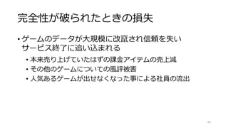 セキュリティはビジネスとの対立ではない
• リスク・脆弱性の対応
• 例）クラウドでのデプロイ高速化→パッチ当て早くなる
• ID管理と監査
• 裏で取られているだけで利便性は損ねない
• むしろ全てAPI経由であることで記録が容易・確実に
• 適切なセキュリティへの「投資」と捉えよう
89
ビジネス上のリスクを減らす(守る)だけでなく、
利益を増やす(攻める)ことにもなります。
 