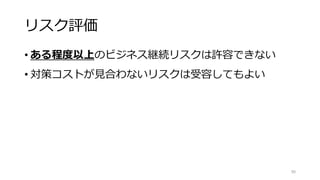 演習
• クラウド体験
• クラウドのAPI操作
• IAM＋CloudTrailsでの監査
• LBを挟んだ無停止のパッチあて
• クラウドっぽい活用
• RDSとS3でStatelessなサーバを作ってみる
90
単にサーバを作った消したでは意味が無いので、
APIで下のレベルで見てもらう演習です。
 