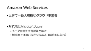 Amazon Web Services
• 世界で一番大規模なクラウド事業者
• 対抗馬はMicrosoft Azure
• シェアはまだ大きな差がある
• 機能面では追いつきつつある（部分的に先行）
15
 