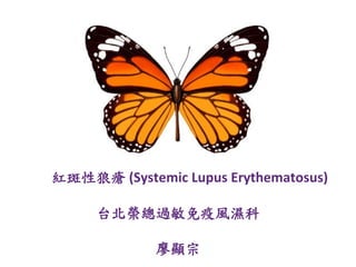 紅斑性狼瘡 (Systemic Lupus Erythematosus)
台北榮總過敏免疫風濕科
廖顯宗
 