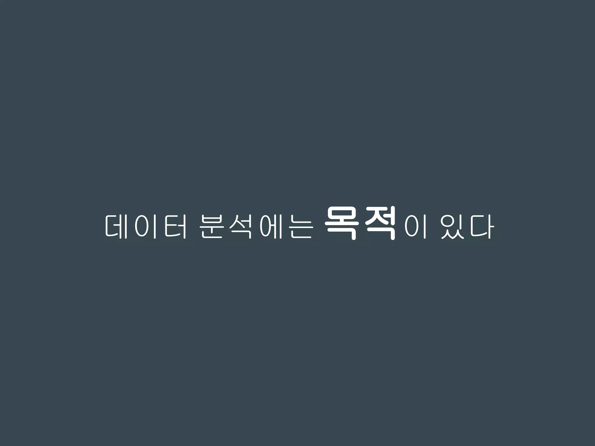 데이터 분석에는 목적이 있다
 