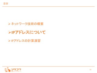 19
目次
ネットワーク技術の概要
IPアドレスについて
IPアドレスの計算演習
 