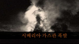 시베리아 가스관 폭발
 