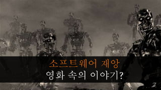 소프트웨어 재앙
영화 속의 이야기?
 