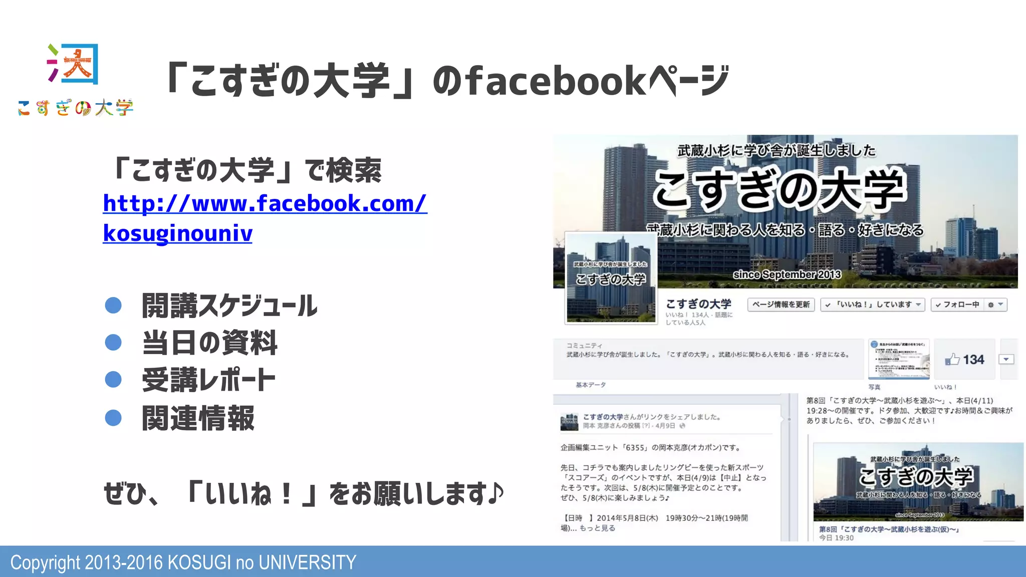 Copyright 2013-2016 KOSUGI no UNIVERSITY
「こすぎの大学」のfacebookページ
「こすぎの大学」で検索
http://www.facebook.com/
kosuginouniv
l  開講スケジュール
l  当日の資料
l  受講レポート
l  関連情報
ぜひ、「いいね！」をお願いします♪
 