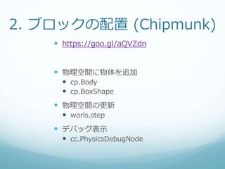 3. タップ処理 (Chipmunk)
 https://goo.gl/8cBezu
 タッチイベント
 物体の削除
 