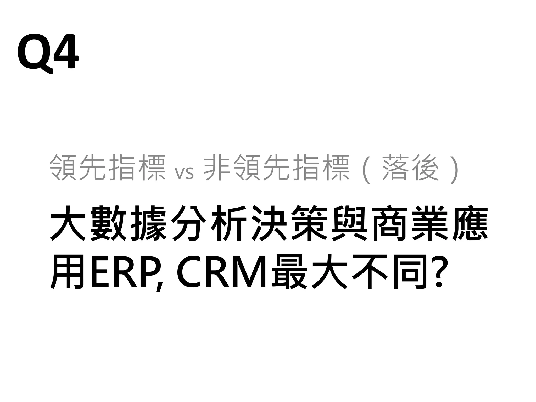 對於大數據應用
主題四：省思 Q&A
Do and See
Transformation
 