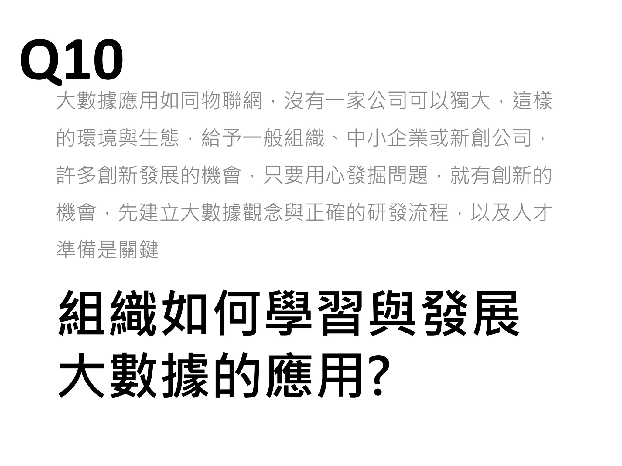 大數據分析決策與商業應
用ERP, CRM最大不同?
領先指標 vs 非領先指標（落後）
Q4
 