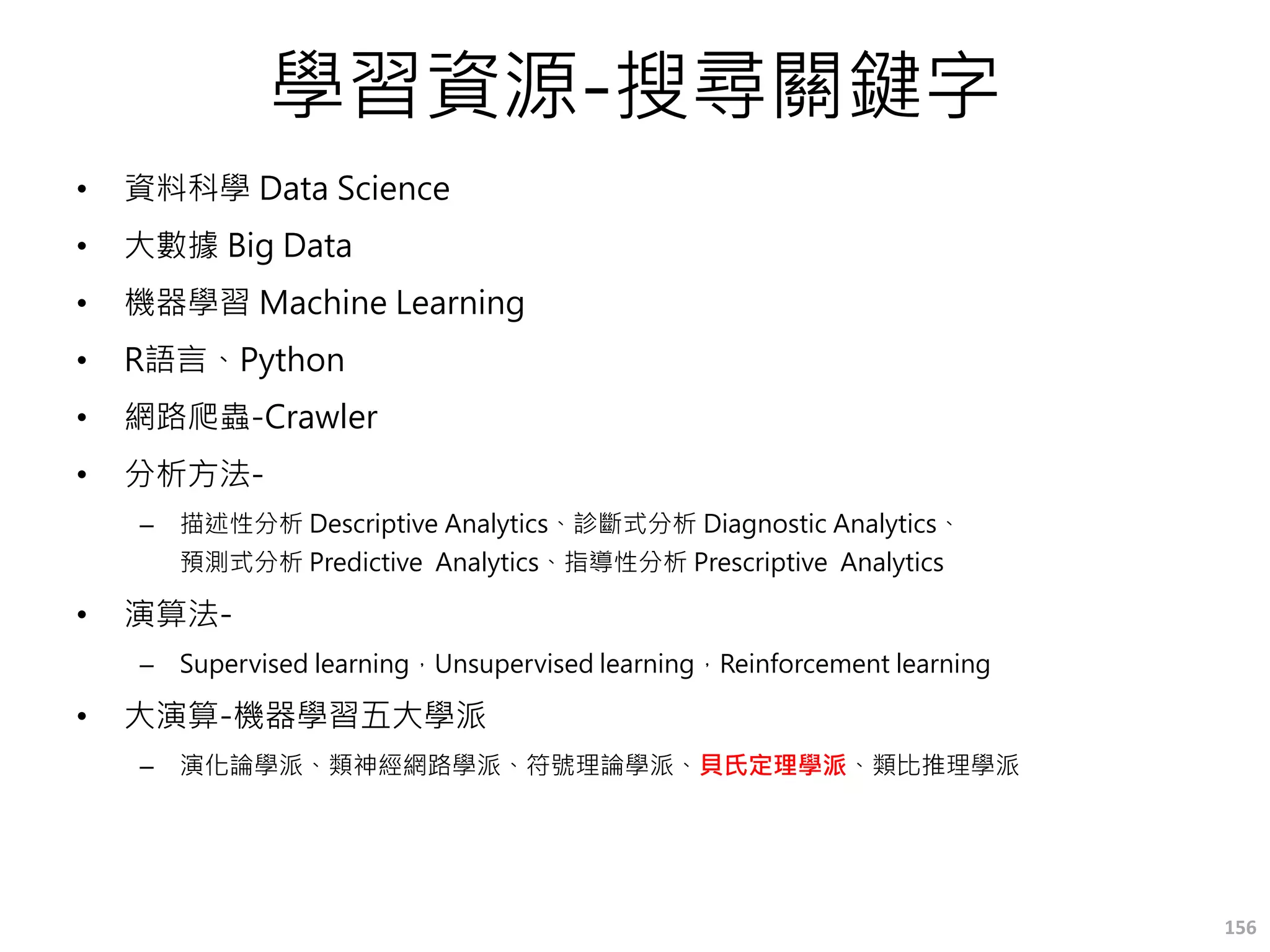 大數據研究與創新的
團隊，要有哪些角色?
程式設計師，資料科學家，視覺
圖表設計師，大數據專案經理
Q5
 